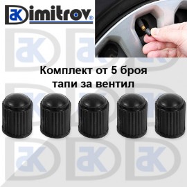 Тапа вентил комплект - 5 броя