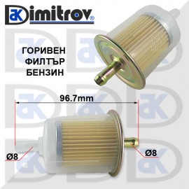Горивен филтър бензин Ø8 х Ø8 х 96.7 mm