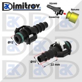 Конектор горивопровод прав Ø10 х Ø12 mm