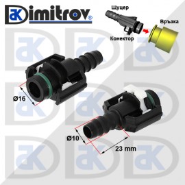 Конектор горивопровод прав Ø10 х Ø16 mm