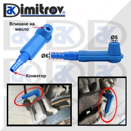 Конектор смяна спирачно масло Ø 6 x Ø 5