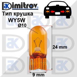 Крушка мигач 12V WY5W