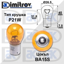 Крушка задни светлини 12V P21W