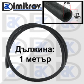 Маркуч Ø 10 х Ø 17 mm 1 метър