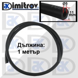 Маркуч Ø 5 mm 1 метър