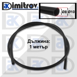 Шлаух гориво Ø 8 x Ø 10 x 1000 mm