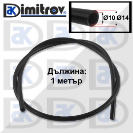 Маркуч гориво Ø10 x Ø14 x 1000 mm