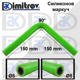 Маркуч коляно Ø 8 x Ø 8 x 150 x 150 mm - 90 градуса