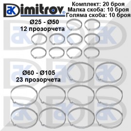 Скоби за маншон комплект малка и голяма
