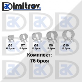 Комплект скоби пружинни Ø 6 / 7 / 8 / 9 / 10