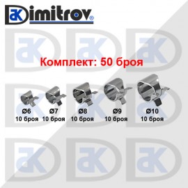 Комплект скоби пружинни Ø  6 / Ø 7 / Ø 8 / Ø 9 / Ø 10