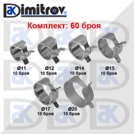 Комплект скоби пружинни Ø 11 / Ø 12 / Ø 14 / Ø 15 / Ø 17 / Ø 20