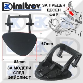 Капаче пръскалка фар дясно Mercedes E-Class (W211/S211)