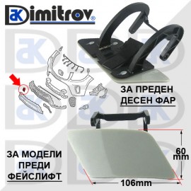 Капаче пръскалка фар дясно Mercedes S-Class (W221)