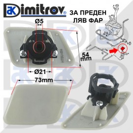 Капаче пръскалка фар ляво Suzuki Grand Vitara