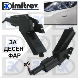 Дюза миене на фаровете Nissan Qashqai