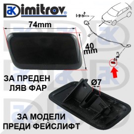 Капаче пръскалка фар ляво Mitsubishi ASX