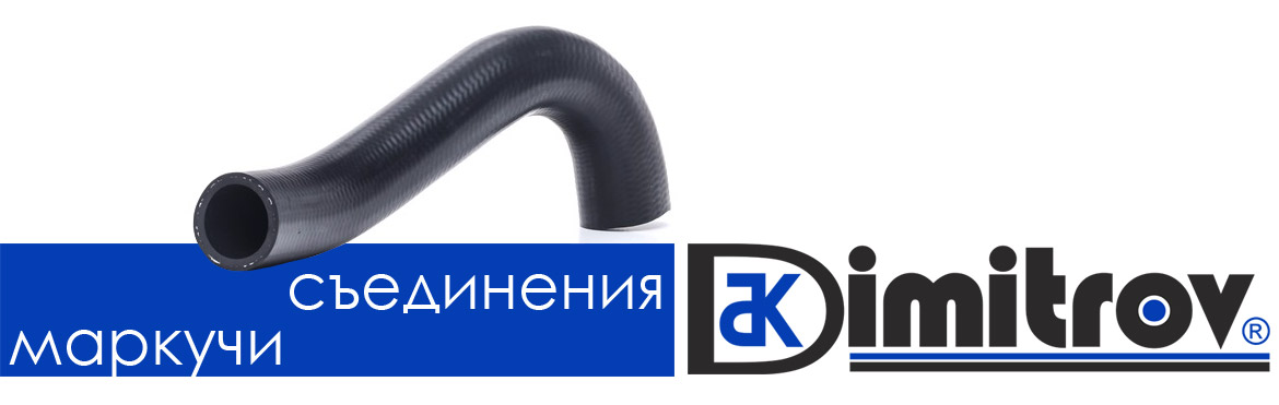 маркучи и съединения